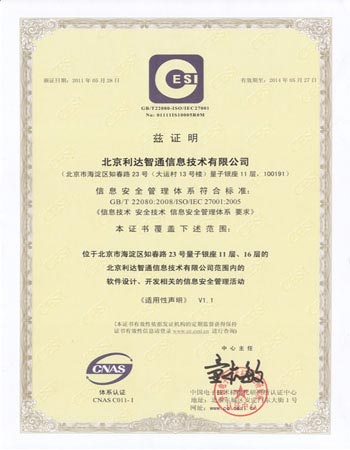 北京利達(dá)智通信息技術(shù)有限公司,公司通過GB/T 22080:2008/ISO/IEC 27001:2005信息安全管理體系認(rèn)證