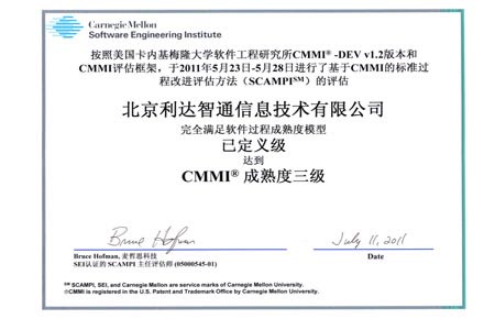 北京利達智通信息技術(shù)有限公司,公司取得CMMI3級認證