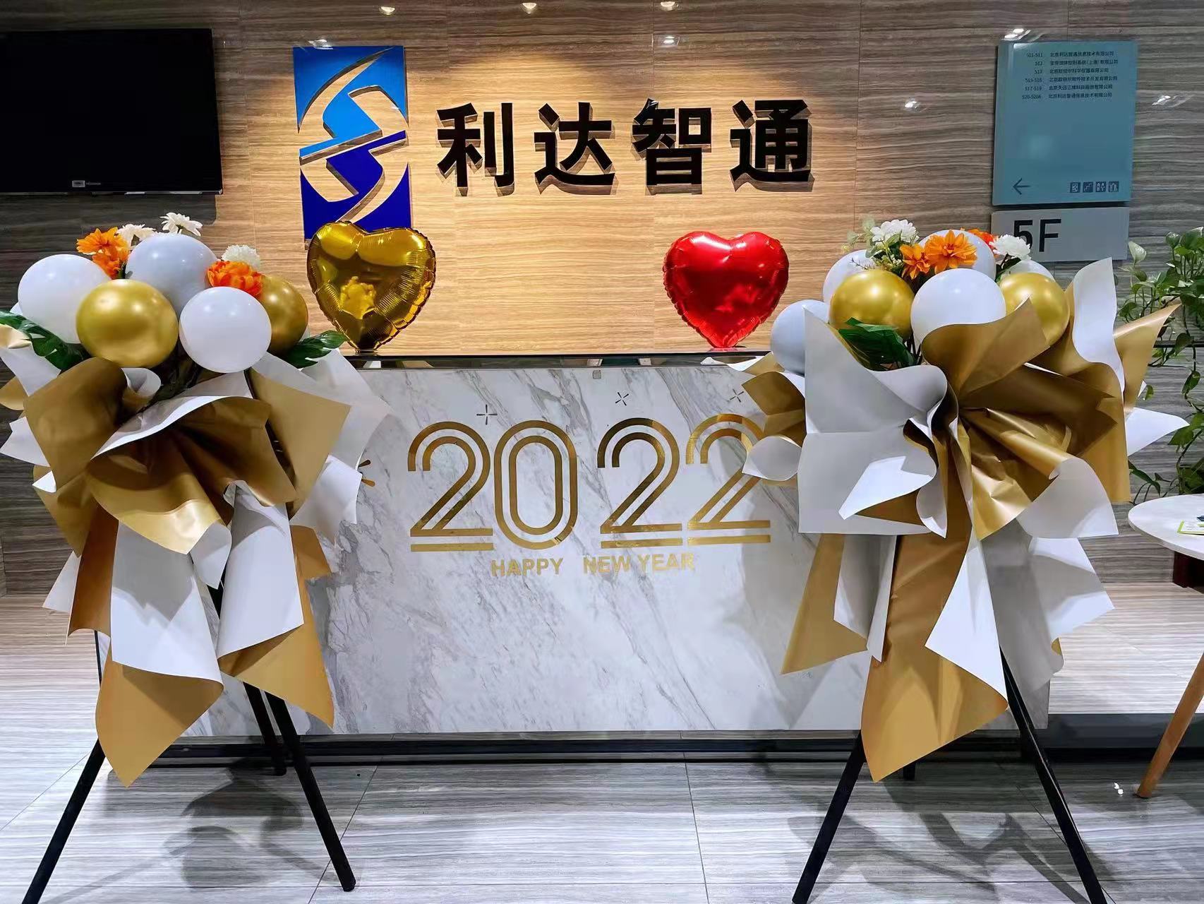 2022年利達(dá)智通年會(huì)