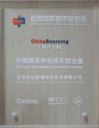 北京利達智通信息技術(shù)有限公司,弊社が「2009年中國トップ100成長型サービス企業(yè)」を受賞