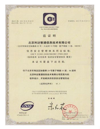 北京利達智通信息技術(shù)有限公司,GB/T22080:2008/ISO/IEC27001:2005 情報安全管理體系審査通過