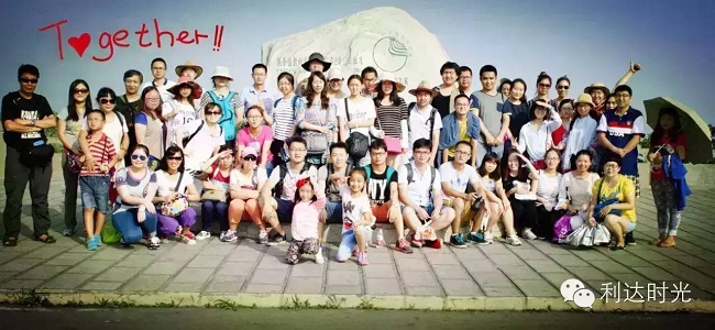 北京利達(dá)智通信息技術(shù)有限公司,2014年利達(dá)智通年會(huì)